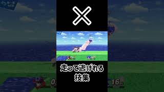 ソニックが走って逃げ切れる突進技は？【スマブラSP】#スマブラsp #最強 #きほんはまる