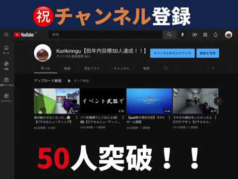 登録者数50人突破したぞ！