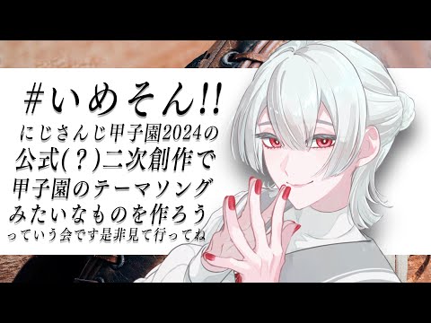 【#いめそん!!】にじさんじ甲子園の青春イメージソングを作っていく！【弦月藤士郎/にじさんじ】