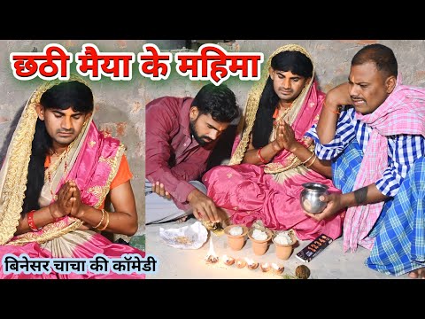 छठी मैया की महिमा 2||Uday doctor ki comedy||Binesar chacha ki comedy