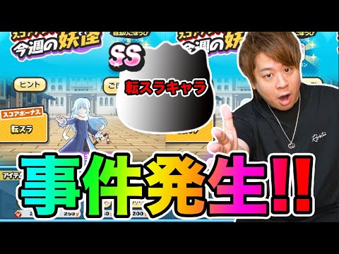 ぷにぷに「実は結構強いSS転スラキャラ使って、コラボスコアタした結果wwww」【妖怪ウォッチぷにぷに】転スラコラボ Yo-kai Watch part1678とーまゲーム