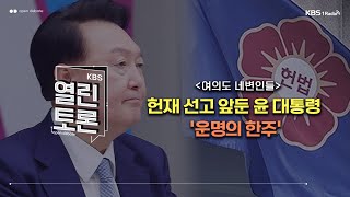 [KBS 열린토론] 여의도네변인들 - 헌재 선고 앞둔 윤 대통령 '운명의 한주' (서지영 의원, 홍익표 전 의원, 정광재 대변인, 조기연 변호사)ㅣ250317 방송