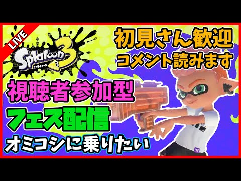 【視聴者参加型】リスナーと一緒にやる深夜のフェス配信【スプラトゥーン3】