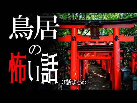 【怪談】鳥居の怖い話【朗読/女性】【作業用/睡眠用】