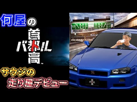 🔴【首都高バトル】何屋未来、走り屋デビューで首都高の天下取ります。※ネタバレあり