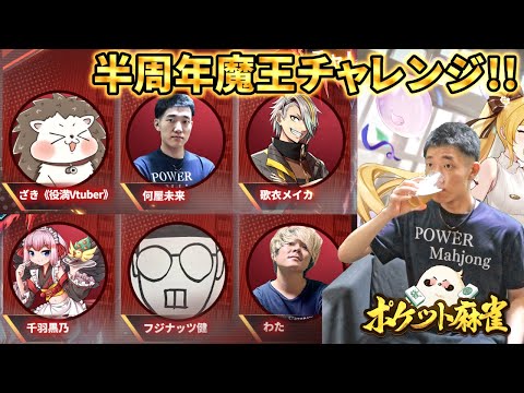 🔴【ポケット麻雀】オールマイティ牌を搭載したカオスルールで優勝を狙う！【魔王チャレンジ】