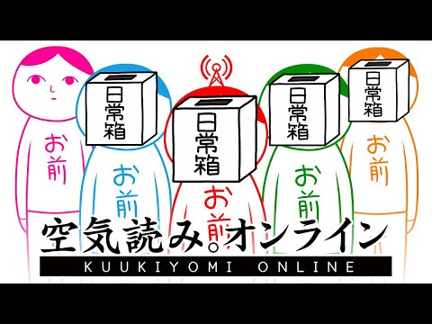 【日常組】空気を読める系実況者になろうぜ！！【みんなで空気読み。】