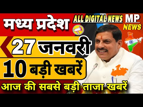 27 जनवरी 2025 Madhya Pradesh News मध्यप्रदेश समाचार। CM Mohan, BREAKING news। Bhopal Samachar