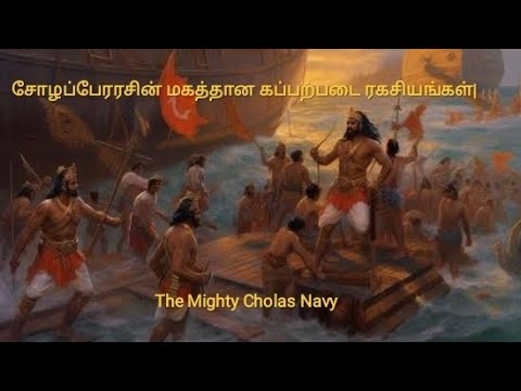 சோழப்பேரரசின் மகத்தான கப்பற்படை ரகசியங்கள்|The Mighty Cholas Navy|Krishnaraaj informative.