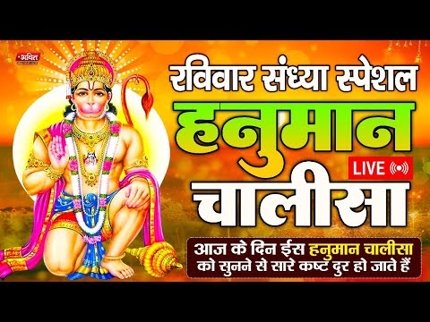 LIVE: श्री हनुमान चालीसा | Hanuman Chalisa | Jai Hanuman Gyan Gun Sagar |hanuman chalisa new bhajan