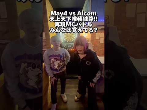 みんな覚えてた？天上天下唯我独尊！May4 vs Aicom再現MCバトルやってみた結果ww