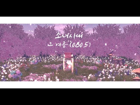 【Mabi】少女時代Girls' Generation - Sailing(0805)（8人合奏）