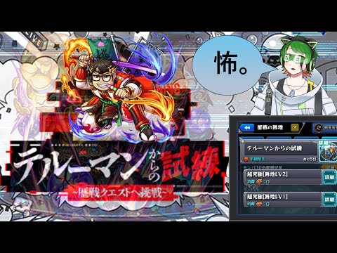 『あいつ』が復活する！？ テルーマンからの試練、初見攻略配信！　【#モンスト】【#新人vtuber  】#モンパ10th