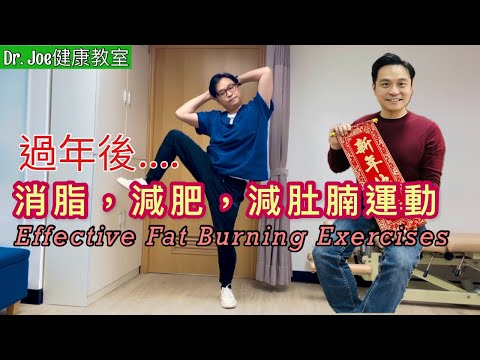 過年後…….一起做消脂，減肥，減肚腩運動［Eng Subtitles] Exercises for Fat  Burning