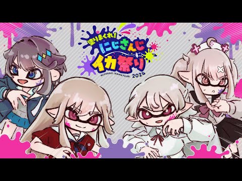 【#にじイカ祭り2024 - 本番 | Splatoon3】#騎士花イ星WIN この仲間と【弦月藤士郎/にじさんじ】