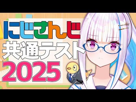 【#にじさんじ共通テスト】2025年はにじさんじ七周年だし絶対合格するぞ【にじさんじ/リゼ・ヘルエスタ】