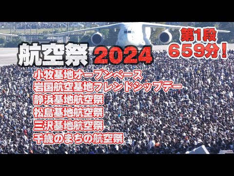 [お正月用BGV] 新春航空祭「祭」659分ぜ～んぶ航空祭！第１弾は、小牧・岩国・静浜・松島・三沢・千歳です！