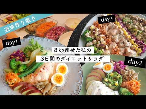 5ヶ月で8kg落とした私の3日間のダイエットサラダ🥗【作り置き】1時間だけ頑張って楽するレシピ