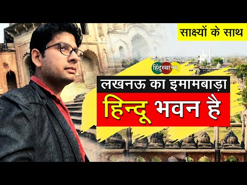 Lucknow का Bada Imambara एक हिन्दू भवन है | साक्ष्यों के साथ