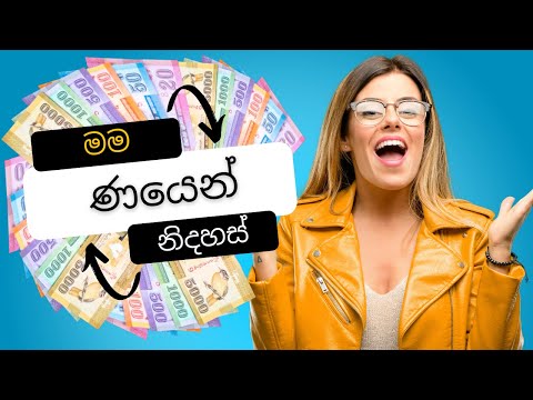 Pay off Debt I ණය ඔක්කොම ගෙවල දාමු