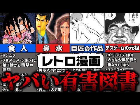 有害図書指定されてしまったレトロ漫画10選【ゆっくり解説】【アシュラ・けっこう仮面】