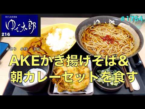 【ゆで太郎】N0.216.    朝カレーセットとAKEのかき揚げそばを食す　　　＃1764