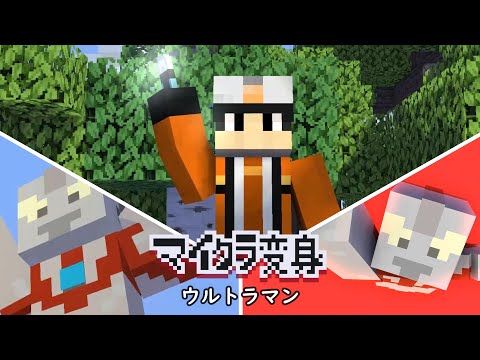 マイクラで初代ウルトラマンに変身！minecraft animation:Ultraman Transform