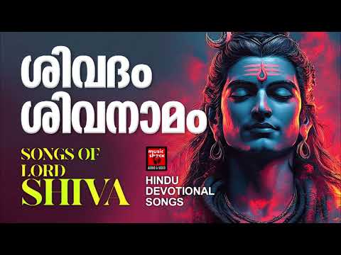 മനസ്സിന് ശാന്തിയേകുന്ന മഹാദേവൻ്റെ ഗാനങ്ങൾ | Shiva Devotional Songs Malayalam | Hindu Devotional