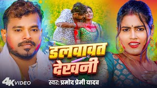 #Video - डलवावत देखनी | #Pramod Premi Yadav | Dalwavat Dekhani | Ft.Ritika | Bhojpuri Holi Song 2025