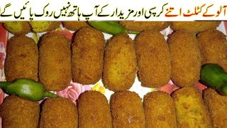 Potato Cutlets Recipe/Crispy Aloo Cutlets Recipe by Desi Food Recipes (Ramadan Special Recipe)