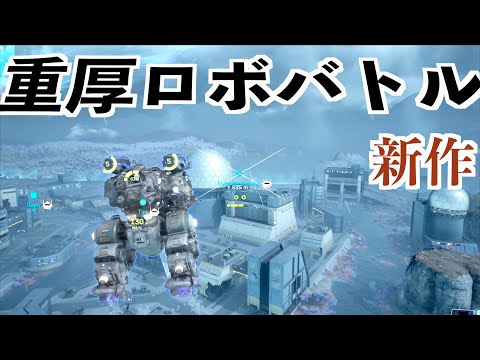 【まるでPvPアーマードコアのようなPC版ウォーロボッツ】WarRobots Frontiers