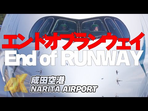 「エンド オブ ランウェイ」飛行機がメチャクチャ近い！成田空港B滑走路