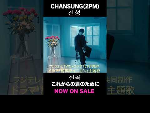 CHANSUNG(2PM) / これからの君のために #CHANSUNG #찬성 #純喫茶イニョン #石川恋