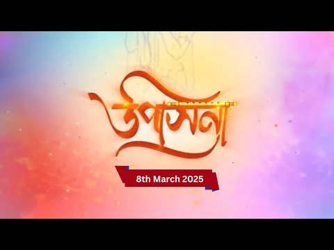 Upasana - উপাসনা | 8th March 2025 | Rang TV