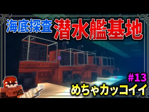 【Minecraft】深淵峡谷を探査するための潜水艦基地が竣工！「五大洞窟探査日記」#13【ゆっくり実況】【マイクラ】【マルチプレイ】Alex's Caves