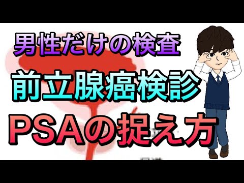 前立腺癌検診　PSAの捉え方についてわかりやすく解説！PSA高いとどうする？