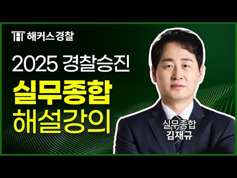 경찰승진 실무종합 | 2025 경찰승진 시험 실무종합 해설강의 | 해커스경찰 김재규