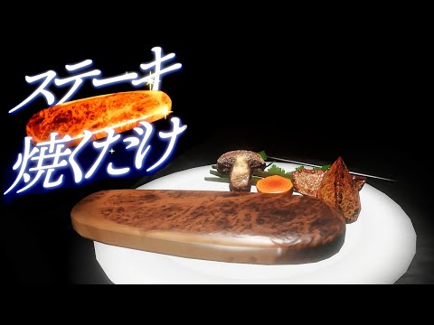 俺がステーキ焼くところを見るゲーム｜ステーキ焼くだけ