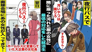 【漫画】夜行バスで隣に座ったホームレスの女性に「汚いヤツは降りろ！」と最低の対応をした乗客の就活生…翌日の大企業の最終面接で面接官としてスーツ姿のあの女性が入ってきて就活生は全身から血の気が引き・・・