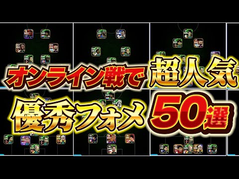 【今の環境覇権フォメはこれだ!!】超人気優秀フォメ50選！【eFootball2025アプリ/イーフト】