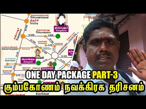 கும்பகோணம் நவக்கிரக தரிசனம் Part - 3 I one day package TNSTC all 9 navagraha temples Rs750