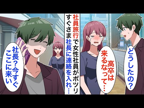 【漫画】15年ぶりに本社に帰還した俺。社員旅行で高卒の女性社員が一人ポツン…俺「どうしたの？」女子「高卒はいらないって」すぐに俺は社長に鬼電「お前は今すぐここに来い！」【恋愛漫画】【胸キュン】