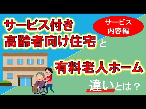 【サービス内容編】高齢者向け住宅（サ高住）と有料老人ホームの違いとは？