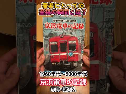 【新刊】『1960年代～2000年代　京浜電車の記録』について#shorts