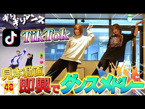 【ダンス】現役TikTokerにTikTokで流行っているダンスメドレーを即興で踊らせたら完璧すぎた！！