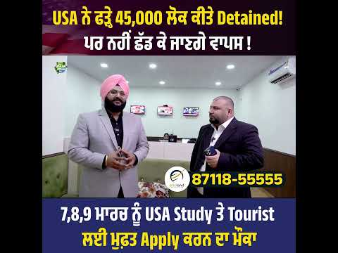 USA ਨੇ ਫੜ੍ਹੇ 45,000 ਲੋਕ ਕੀਤੇ Detained! ਪਰ ਨਹੀਂ ਛੱਡ ਕੇ ਜਾਣਗੇ ਵਾਪਸ !