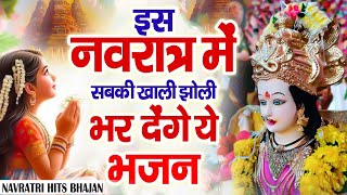 चैत्र नवरात्रों के नॉन स्टॉप भजन | Non Stop Mata Bhajan | Navratri Bhajan | NAVRATRI VIDEO JUKEBOX