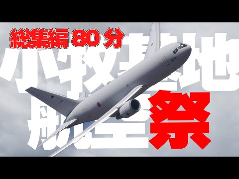 [総集編80分] 4.6万人を魅了！小牧基地航空祭2025 ブルーインパルスの展示飛行も！