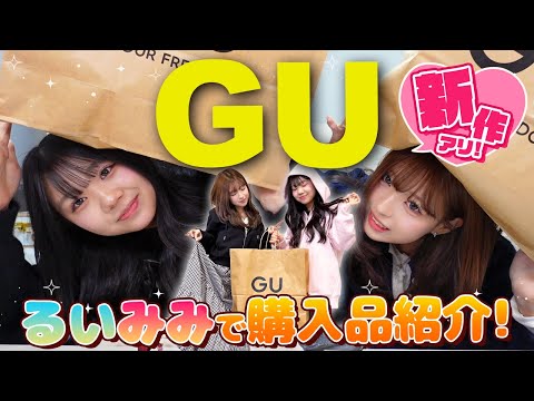 【GU新作】るいみみGUで神商品に出会いました✨