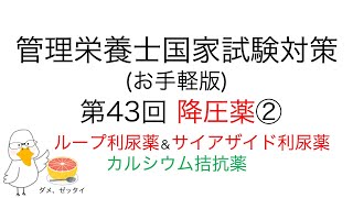 お手軽版 「第43回 降圧薬について② 利尿薬とカルシウム拮抗薬」【管理栄養士 国家試験対策】#国家試験 #管理栄養士 #管理栄養士国家試験 #高血圧 #カルシウム拮抗薬 #看護師 #保健師 #薬剤師